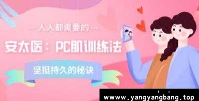 安太医《PC肌训练法》培训课程讲座视频
