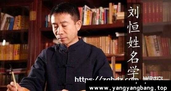 刘恒《姓名学》八十一数理定人生变化-