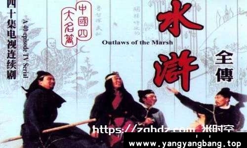 1982年《水浒传(山东版/人物志水浒传)》高清视频合集[MP4/10GB]云网盘下载