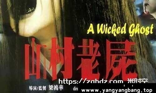 恐怖电影《山村老尸》3部合集国粤双语中字