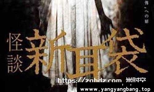 日剧《怪谈新耳袋》