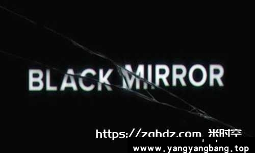 美剧《黑镜/Black Mirror》全5季+潘达斯奈+圣诞特别篇高清合集