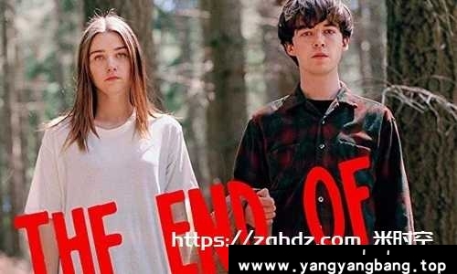 英剧《去他妈的世界》全2季超清英语中字