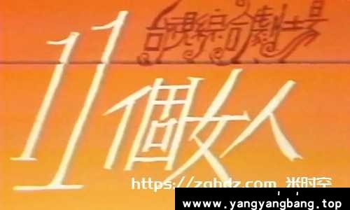 台剧《十一个女人》全11集普清中字合集