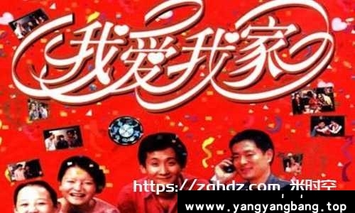 国产剧《我爱我家》全集国语无字合集