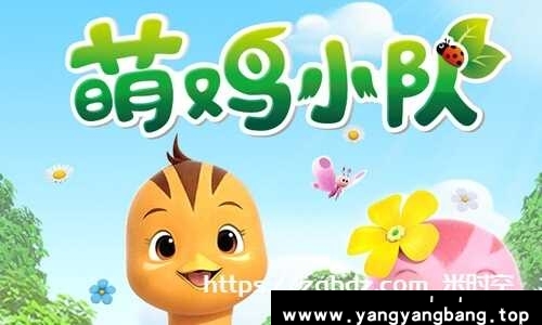 动画《萌鸡小队》全2季高清视频合集