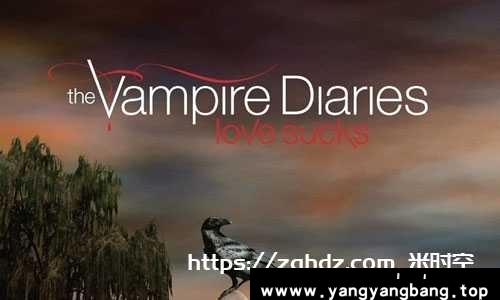 美剧《吸血鬼日记/The Vampire Diaries》全8季高清合集