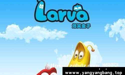 动画《爆笑虫子/Larva》全3季高清合集