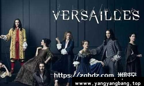 法剧《凡尔赛/Versailles》全3季合集