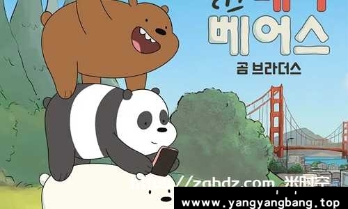 动画《咱们裸熊/We Bare Bears》全4季/电影合集