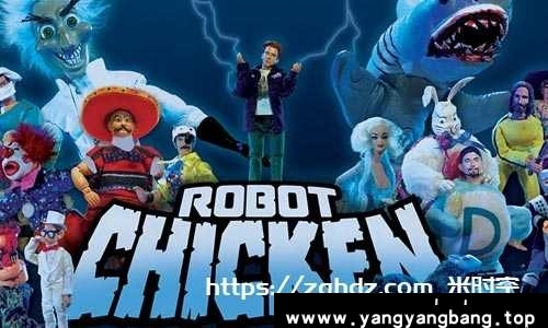 美国动画《Robot Chicken/机器鸡/机器肉鸡》