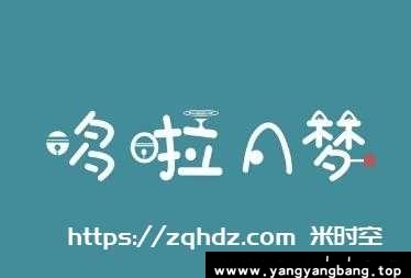 日漫《哆啦A梦》