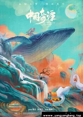 动漫/动画《中国奇谭/Yao-Chinese Folktales》