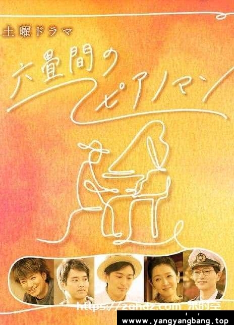 日韩剧《六叠间的钢琴家/六畳間のピアノマン》