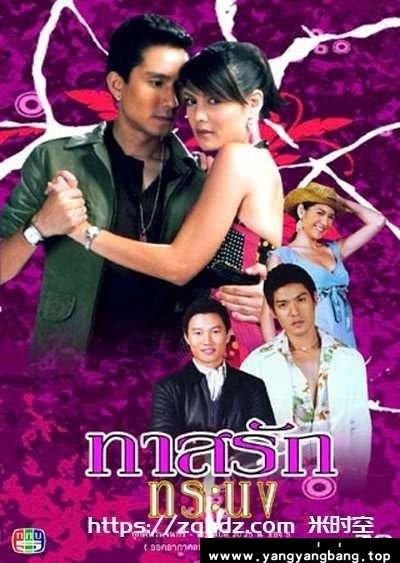 泰国《骄傲情人/ทาสรักทระนง》