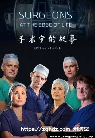 美剧《外科医生：生命边缘/Surgeons: At the Edge of Life》