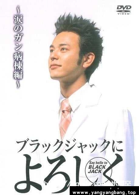 日韩剧《向黑杰克问好：流泪的癌症病区/ブラックジャックによろしく 〜涙のがん病棟編〜》