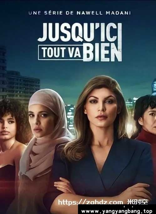 法剧《黑暗旋涡/Jusqu’ici tout va bien》