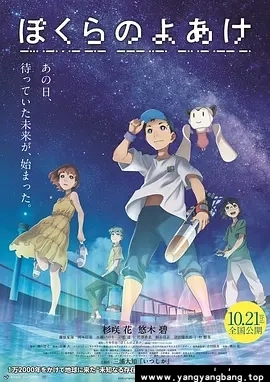 日本动漫画《我们的黎明/ぼくらのよあけ》超高清电影视频