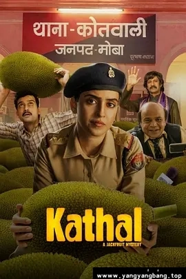 印剧《菠萝蜜/Kathal》