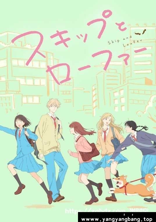 动漫/动画《跃动青春/スキップとローファー》