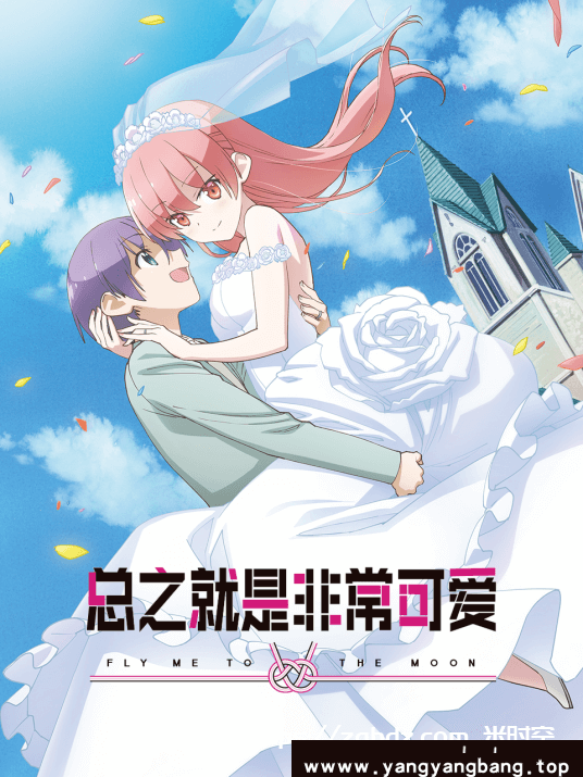 动漫/动画《总之就是非常可爱/トニカクカワイイ》