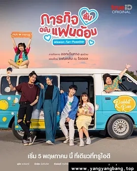 泰国剧《偶像的秘密任务/ภารกิจลับฉบับแฟนด้อม》