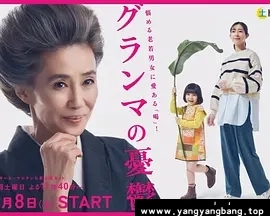日剧《奶奶的忧郁/グランマの憂鬱》