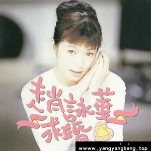 无损《赵咏华/Cyndi Chaw所有全部专辑歌曲音乐单曲合集》