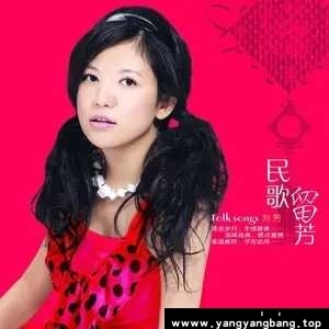 无损《刘芳所有全部专辑歌曲音乐单曲合集》