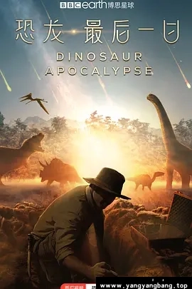 纪录片《恐龙：最后一日/Dinosaur Apocalypse》