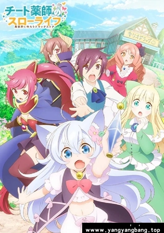 动漫/动画《开挂药师的悠闲生活~在异世界开办药店吧~/チート薬師のスローライフ ~異世界に作ろうドラッグストア~》