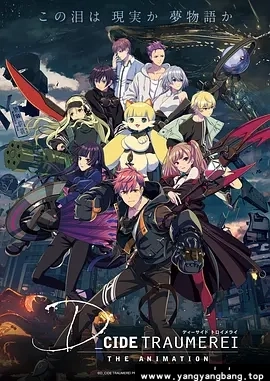动漫/动画《幻变梦境/D_CIDE TRAUMEREI THE ANIMATION》