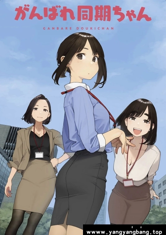 动漫/动画《加油吧同期酱/がんばれ同期ちゃん》