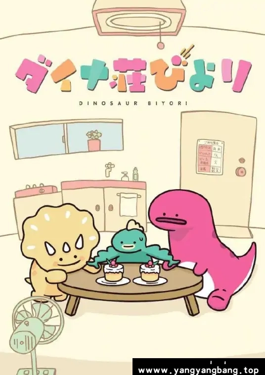 动漫/动画《恐龙日和/ダイナ莊びより》