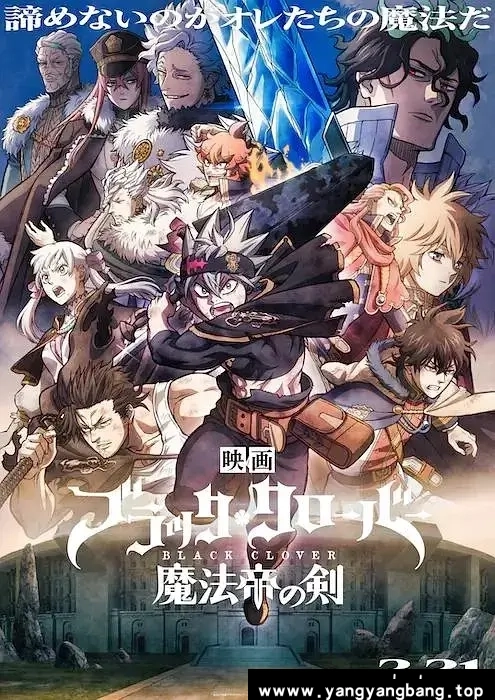 动漫/动画《黑色五叶草：魔法帝之剑/ブラッククローバー 魔法帝の剣》1080P超高清电影视频合集[MP4/1.99GB]云网盘下载