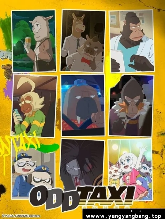 动漫/动画《奇巧出租车/オッドタクシー》