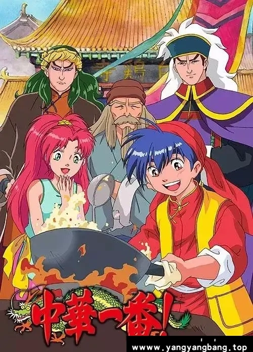 动漫/动画《中华小当家/中華一番!》