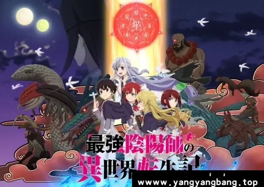 动漫/动画《最强阴阳师的异世界转生记》全集1080P超高清电影视频合集在线看[MP4/3.97 GB]云网盘下载