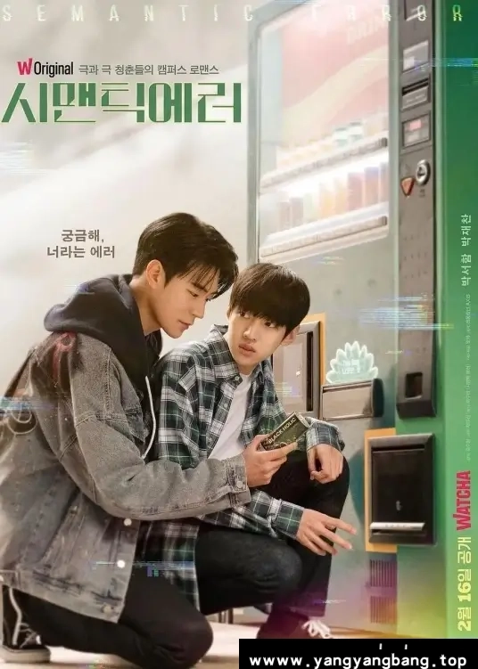 韩剧《语义错误/시맨틱 에러》