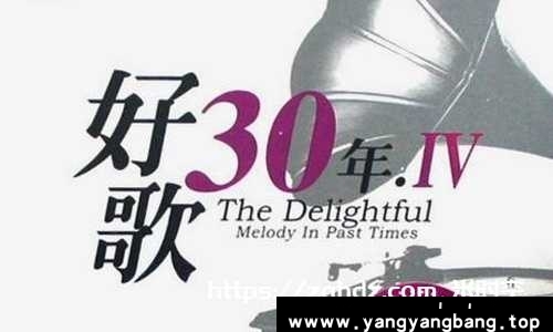 无损《好歌30年经典歌曲音乐单曲珍藏版合集》