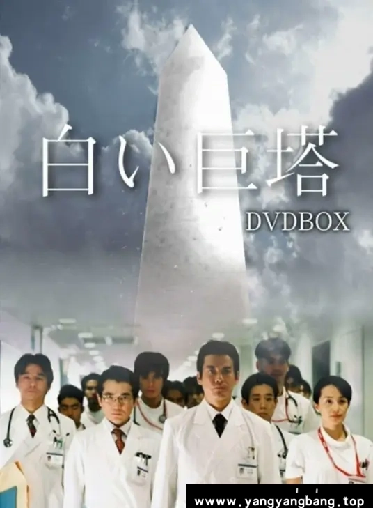 日剧《白色巨塔/白い巨塔》