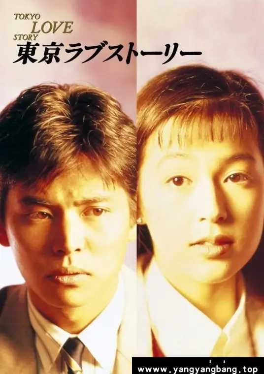日剧《东京爱情故事/東京ラブストーリー》