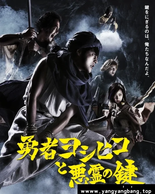 日剧《勇者义彦和恶灵之钥/勇者ヨシヒコと悪霊の键》