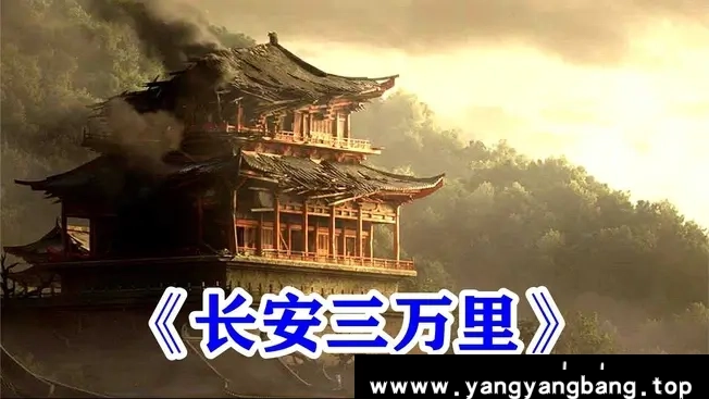 动画/动漫《长安三万里/Chang An》国产剧4K超高清电影视频中英文字幕中文发音[MP4/19.17GB]云网盘下载，中英文双字幕，中文发音，已做压缩处理，云网盘下载后解压使用，文件大小19.17GB。