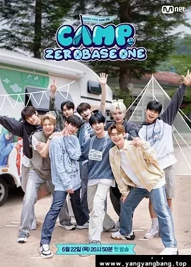综艺《ZEROBASEONE露营》