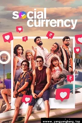 综艺《社交货币生存战》全1-8集