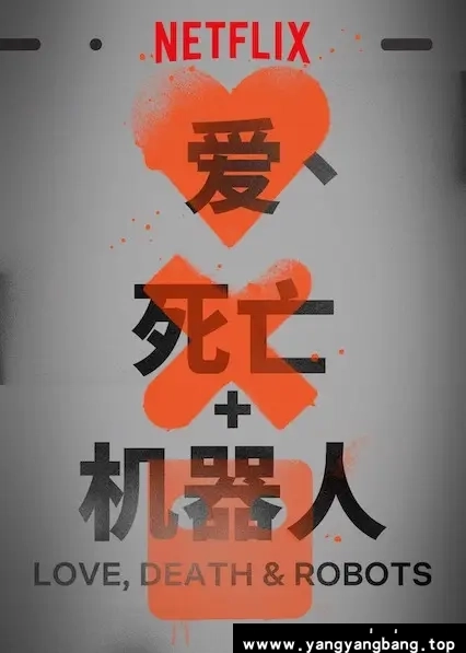 美剧《爱,死亡和机器人/Love,Death&Robots》全1-3季
