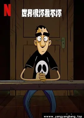动漫/动画《世界很坏我不坏》