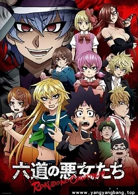 动漫/动画《六道的恶女们》